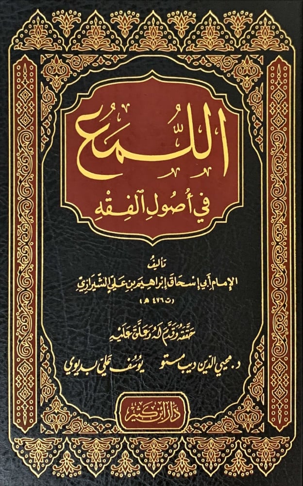 غلاف اللمع في أصول الفقه
