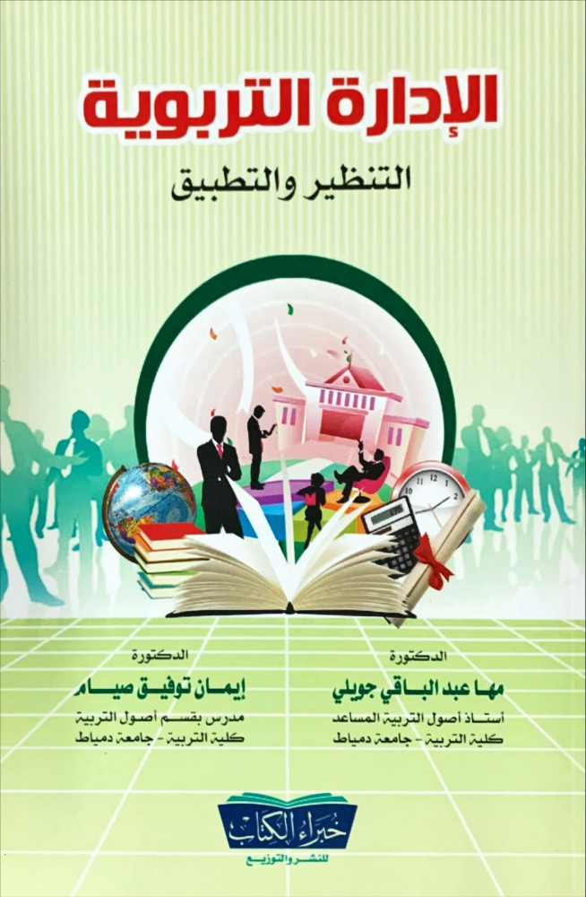 غلاف الإدارة التربوية التنظير والتطبيق