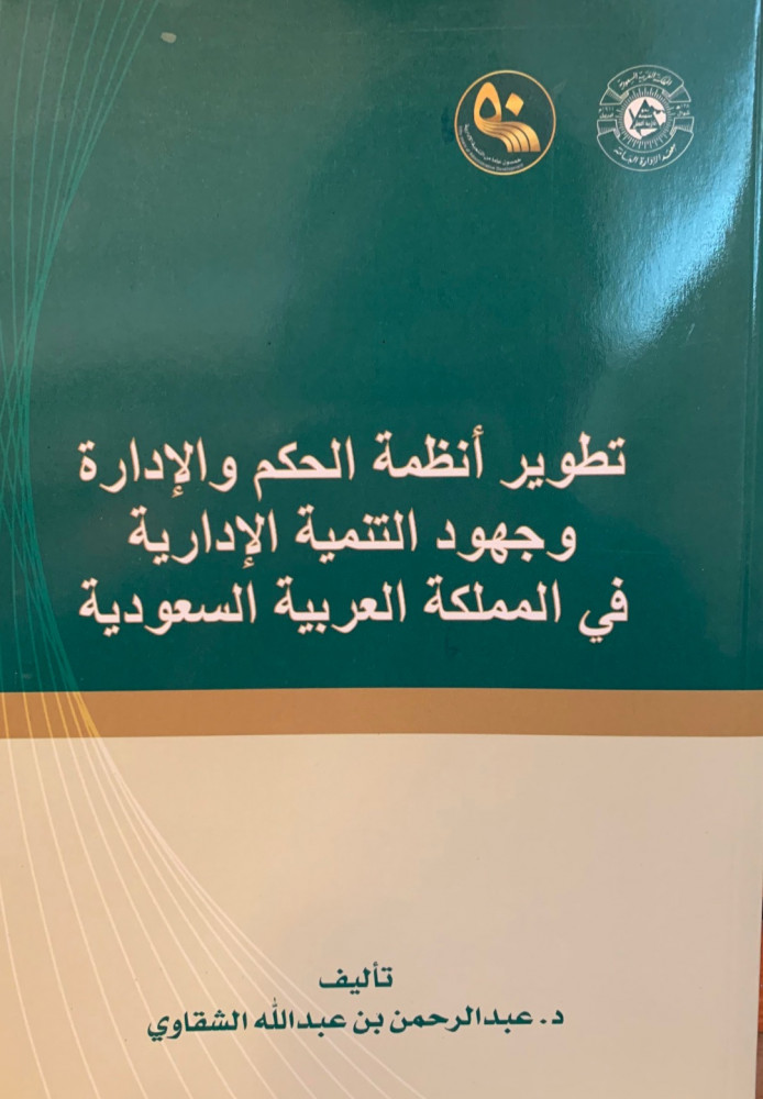 غلاف تطوير أنظمة الحكم والإدارة وجهود التنمية الإدارية