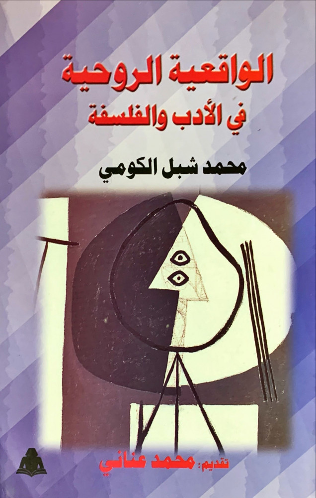 غلاف الواقعية الروحية في الأدب والفلسفة