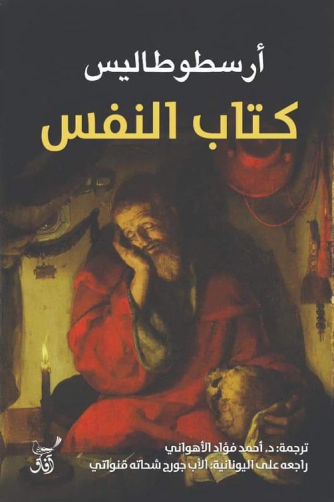غلاف كتاب النفس