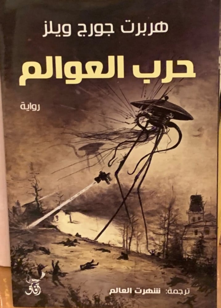 غلاف حرب العوالم رواية