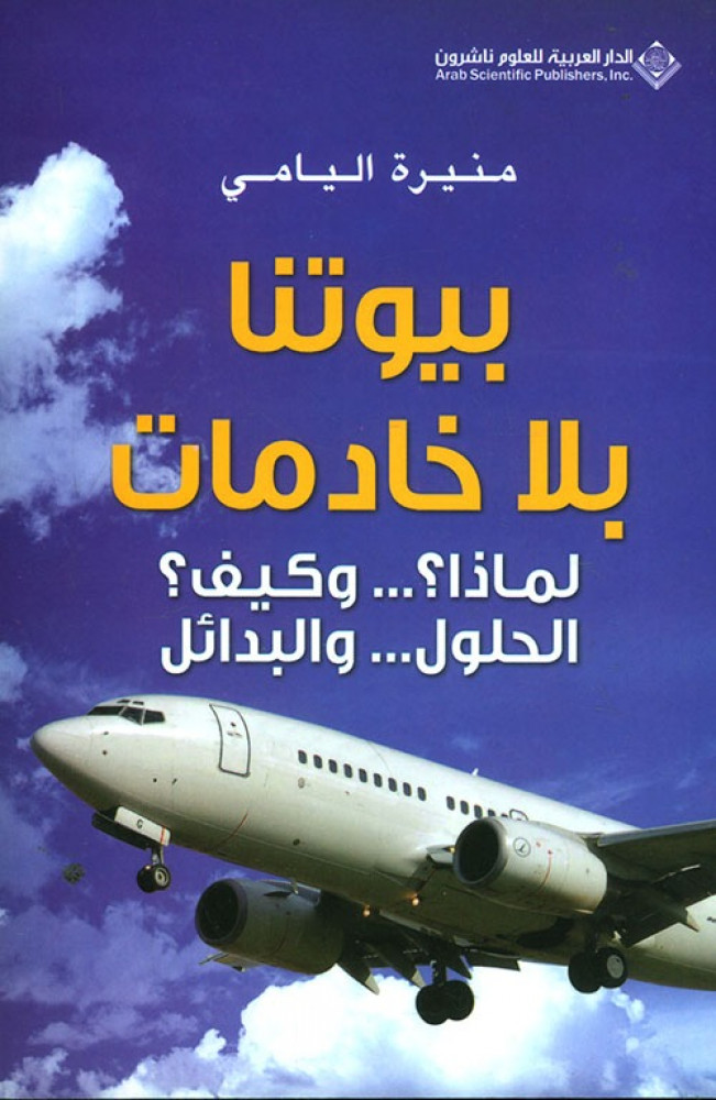 غلاف بيوتنا بلا خادمات لماذا وكيف الحلول والبدائل