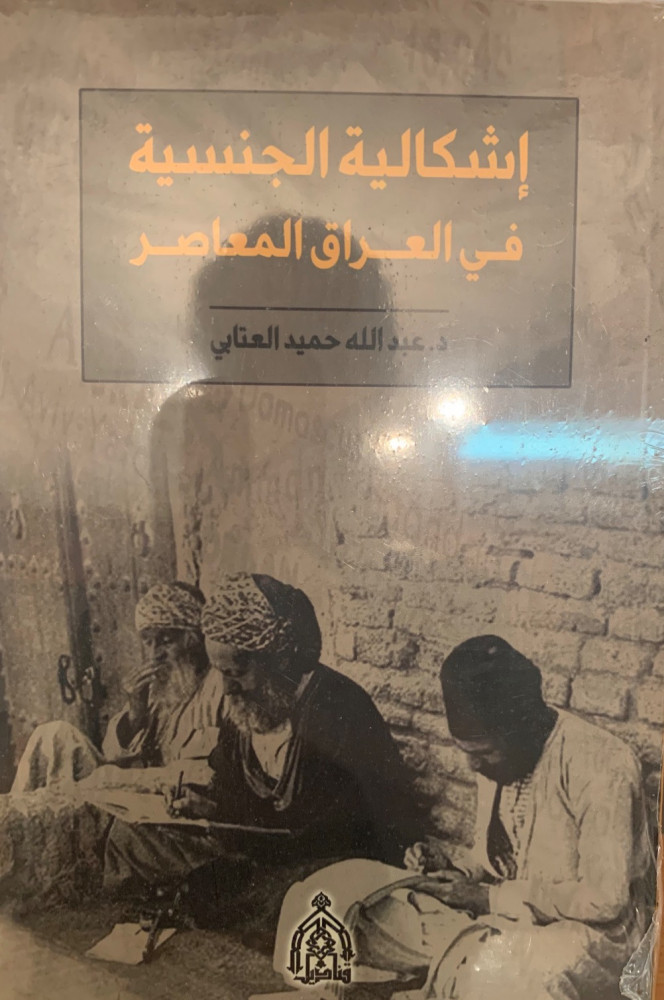 غلاف إشكالية الجنسية في العراق المعاصر