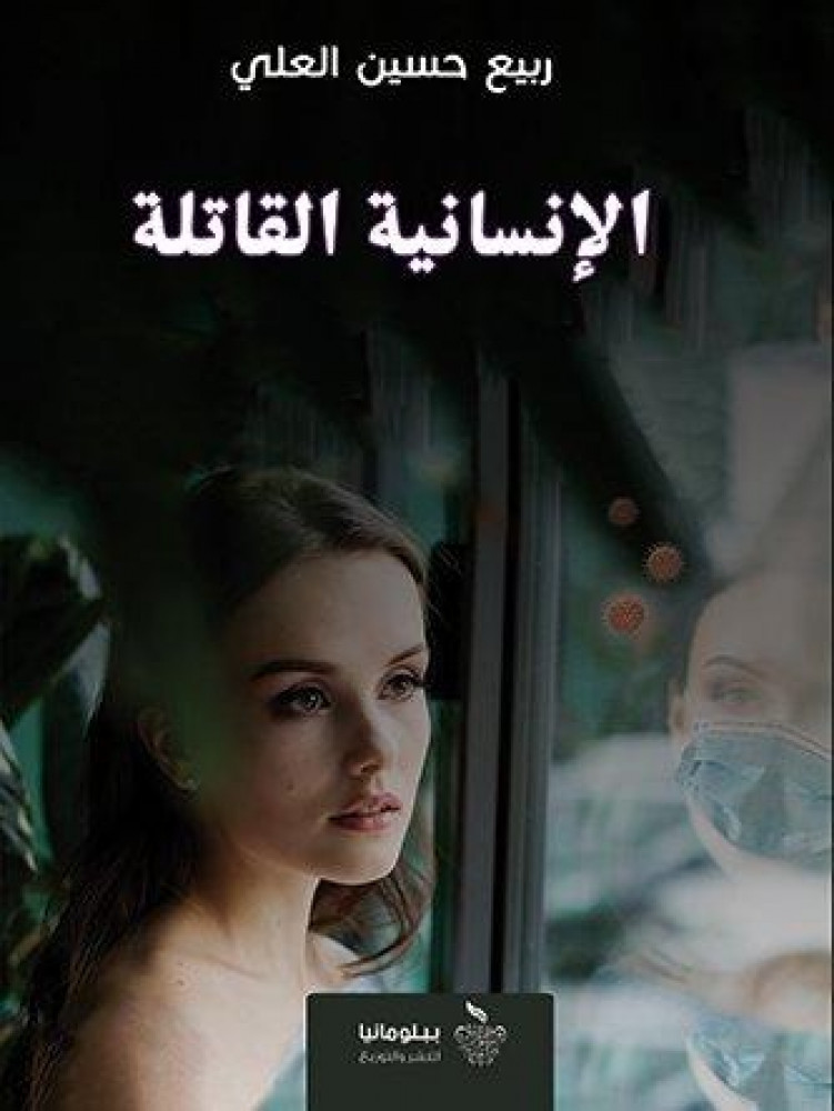 غلاف الإنسانية القاتلة