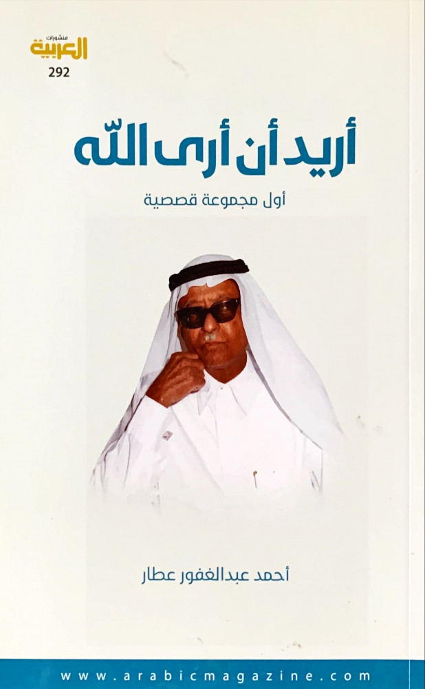 غلاف أريد أن أرى الله أول مجموعة قصصية