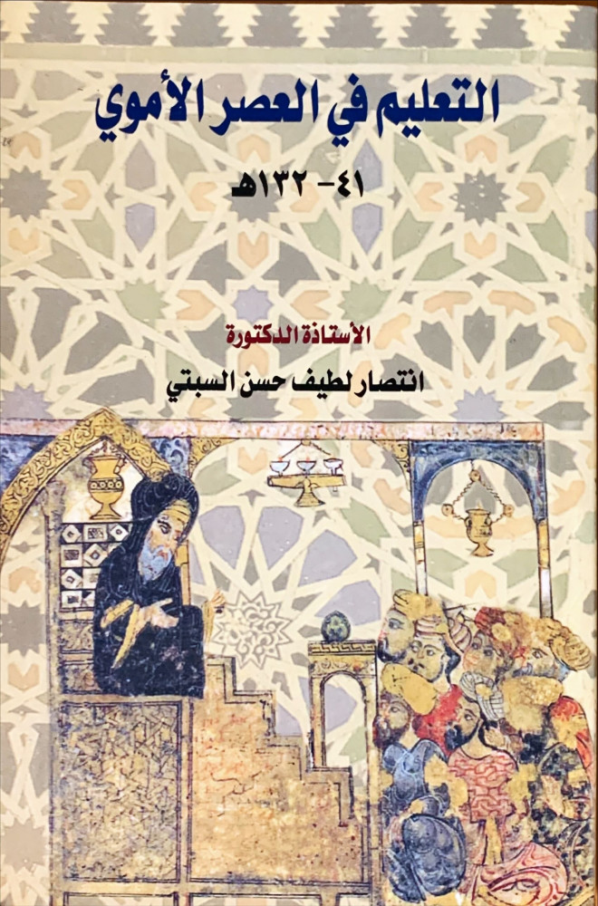 غلاف التعليم في العصر الأموي 41 132هـ