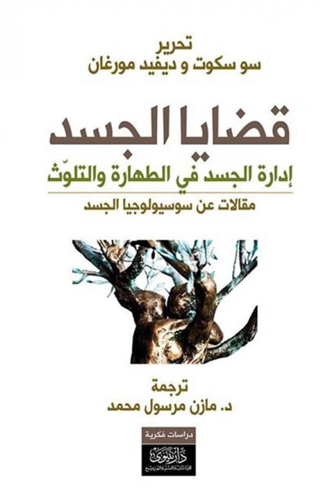 غلاف قضايا الجسد إدارة الجسد في الطهارة والتلوث مقالات عن سوسيولوجيا الجسد