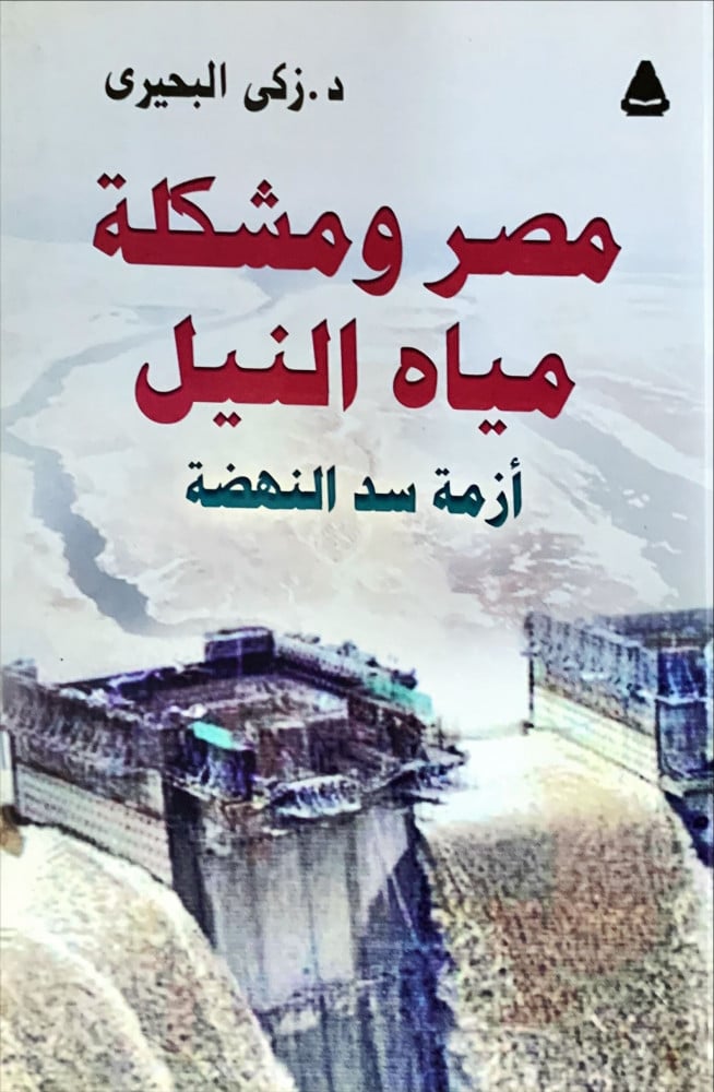 غلاف مصر ومشكلة مياه النيل أزمة سد النهضة