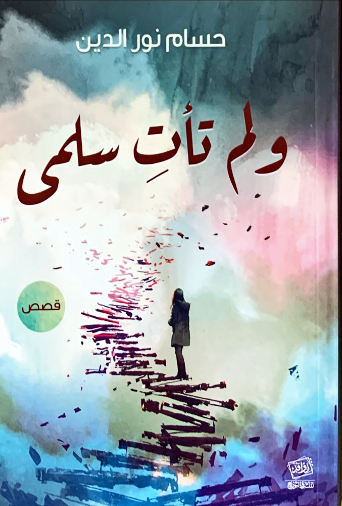 غلاف ولم تأت سلمى قصص
