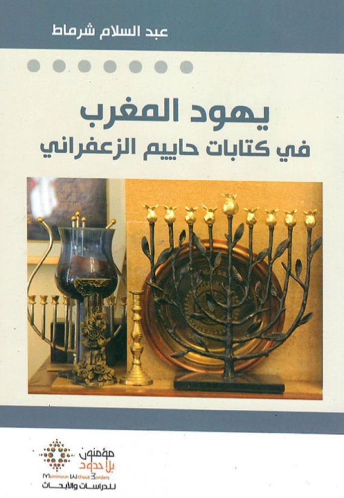 غلاف يهود المغرب في كتابات حاييم الزعفراني