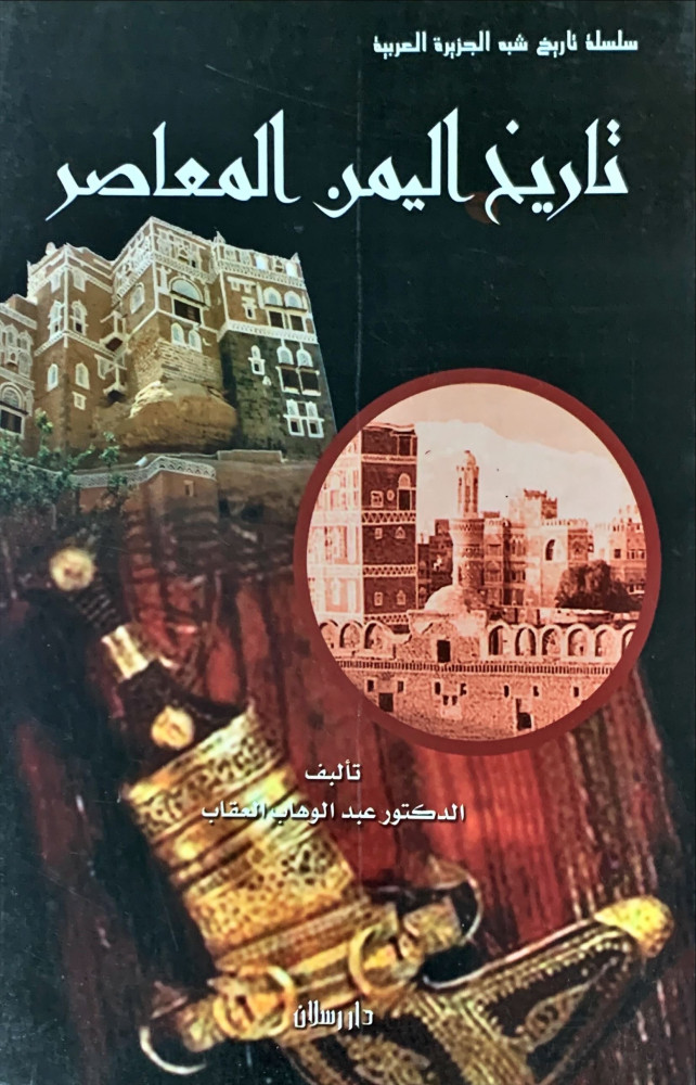 غلاف تاريخ اليمن المعاصر