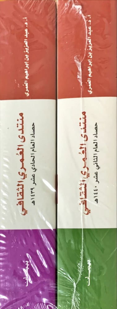منتدى العمري الثقافي حصاد العام الحادي عشر 1439هـ الثاني عشر 1440هـ