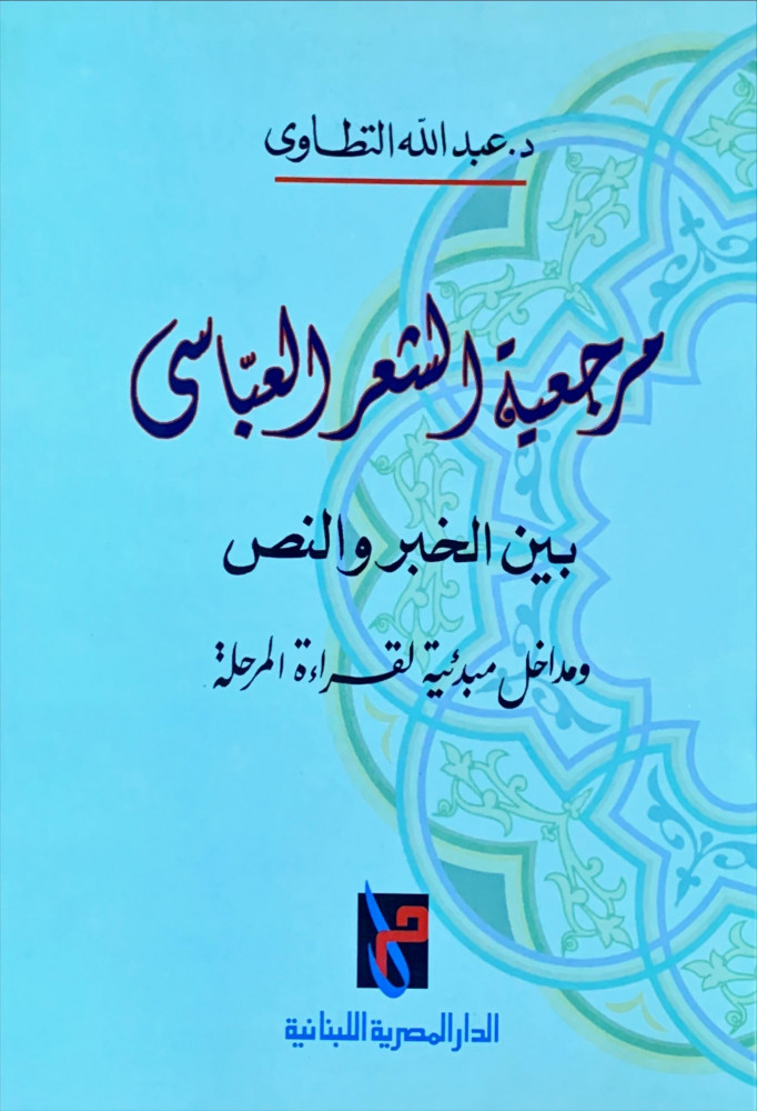 غلاف مرجعية الشعر العباسي بين الخبر والنص ومداخل مبدئية لقراءة المرحلة