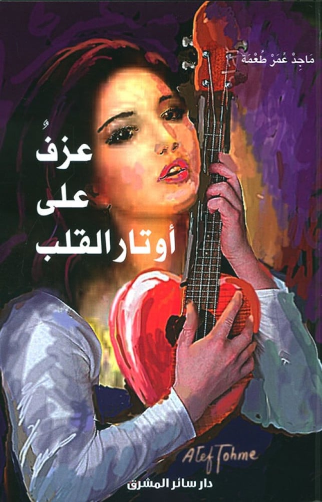 غلاف عزف على أوتار القلب