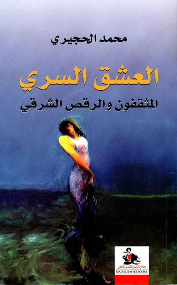 غلاف العشق السري المثقفون والرقص الشرقي