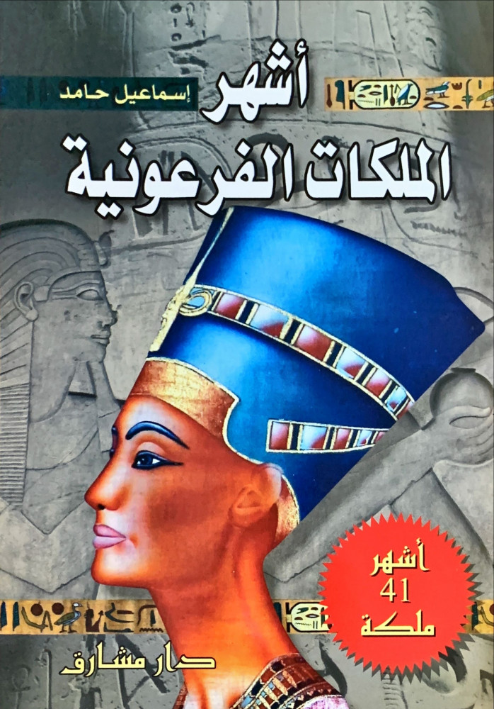 غلاف أشهر الملكات الفرعونية أشهر 41 ملكة