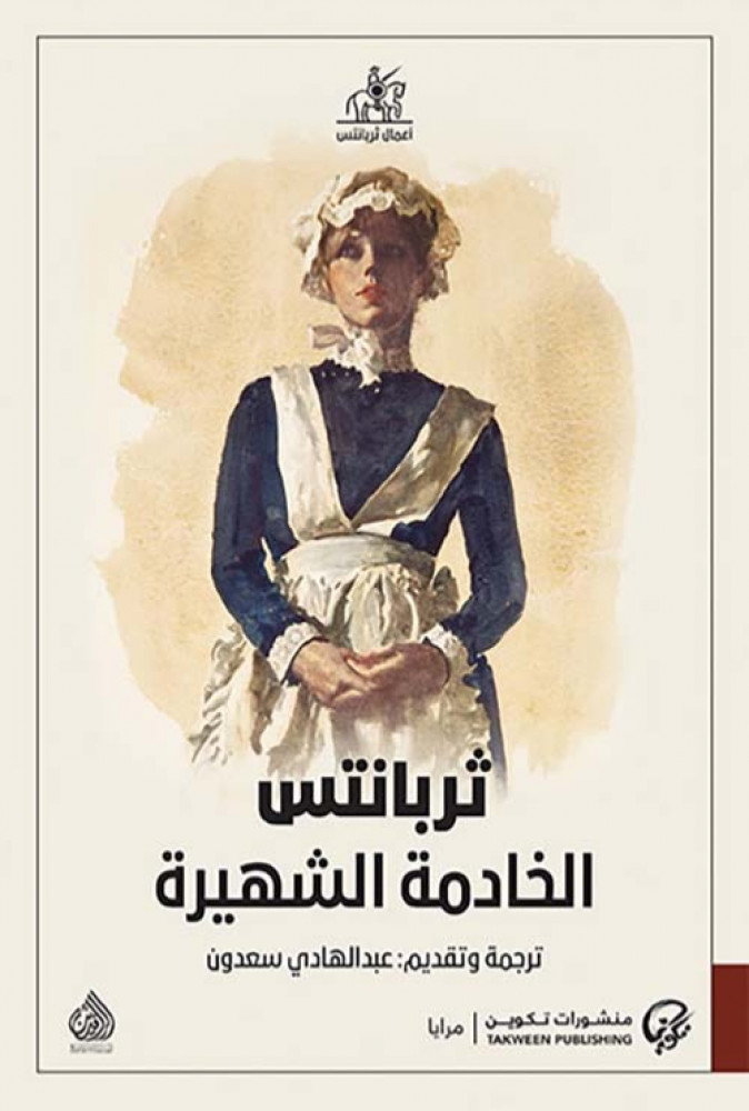 غلاف الخادمة الشهيرة