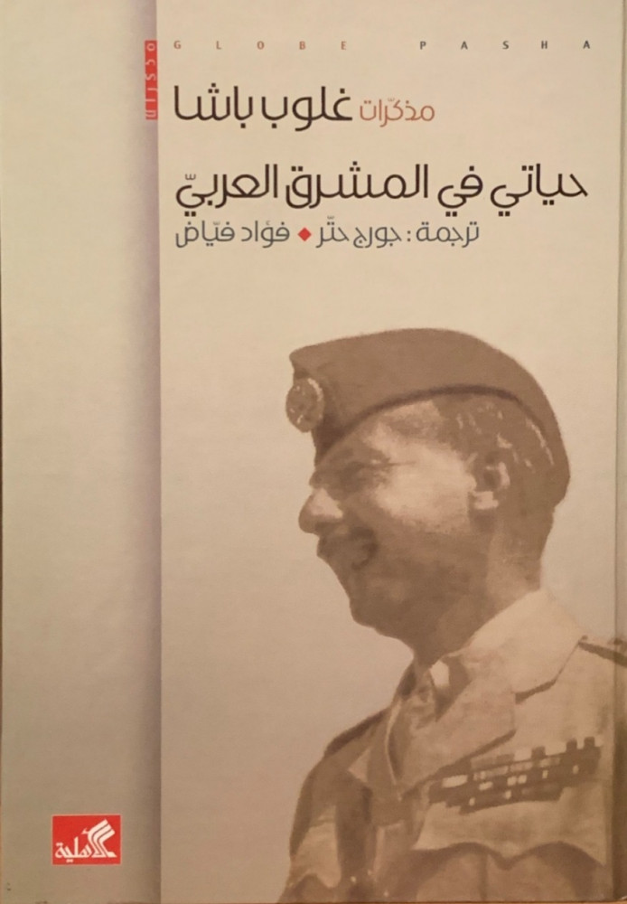 غلاف مذكرات غلوب باشا حياتي في المشرق العربي عبد الرحمن الشيخ