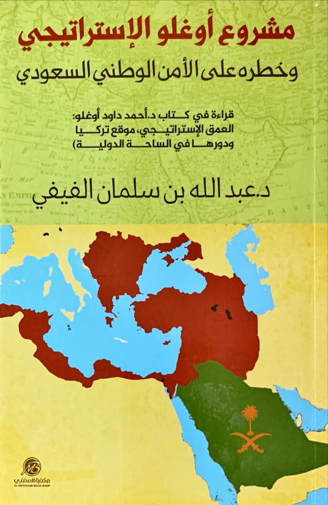 غلاف مشروع أوغلو الإستراتيجي وخطره على الأمن الوطني السعودي
