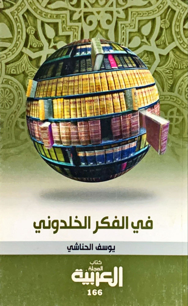 غلاف في الفكر الخلدوني