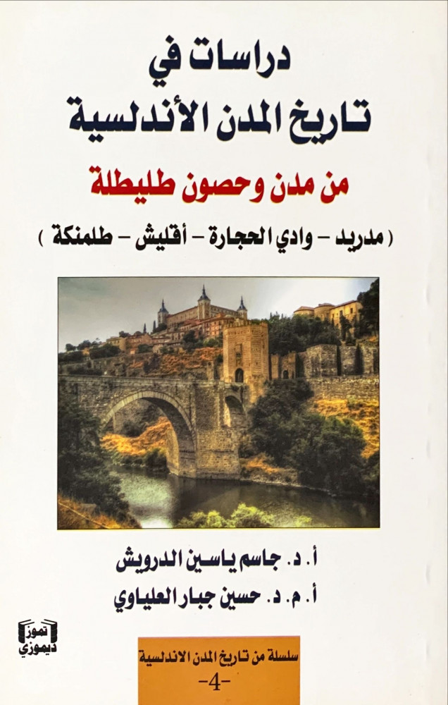 غلاف دراسات في تاريخ المدن الأندلسية من مدن وحصون طليطلة مدريد وادي الحجارة أقليش طلمنكة