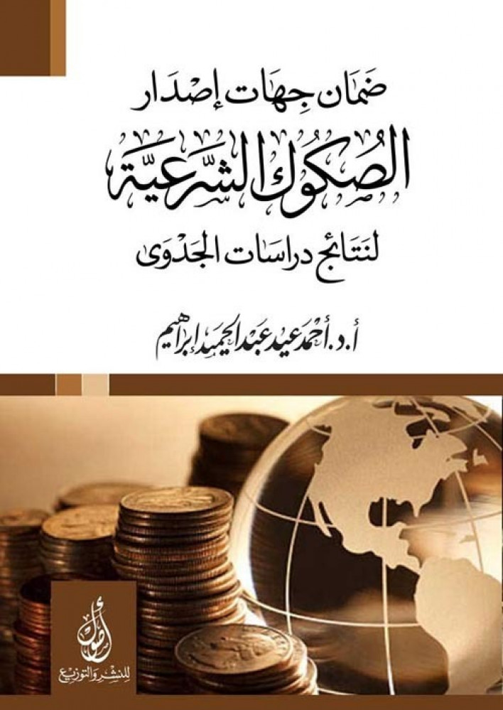 غلاف ضمان جهات إصدار الصكوك الشرعية لنتائج دراسات الجدوى