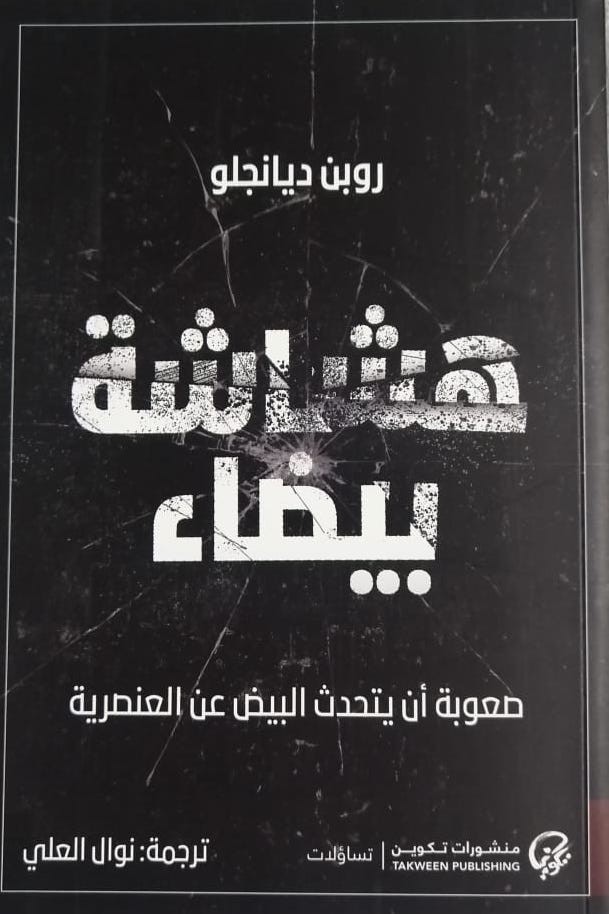 غلاف هشاشة بيضاء صعوبة أن يتحدث البيض عن العنصرية