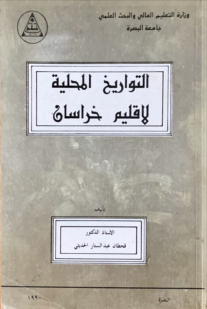 غلاف التواريخ المحلية لاقليم خراسان