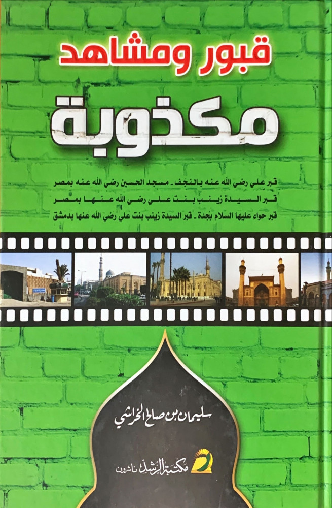 غلاف قبور ومشاهد مكذوبة