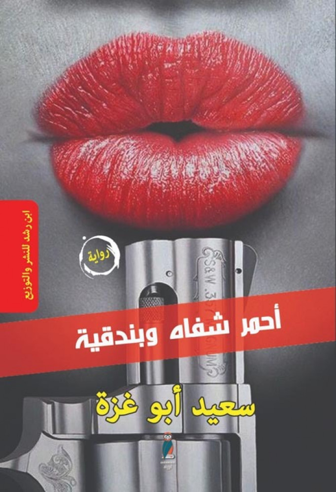 غلاف أحمر شفاه وبندقية رواية