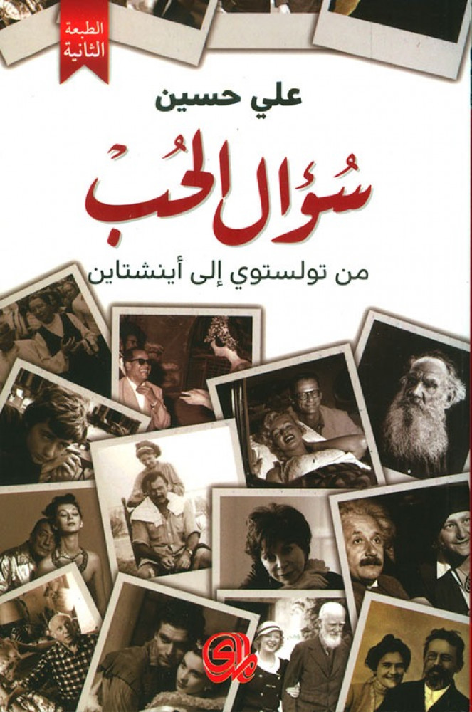 غلاف سؤال الحب من تولستوي الى اينشتاين