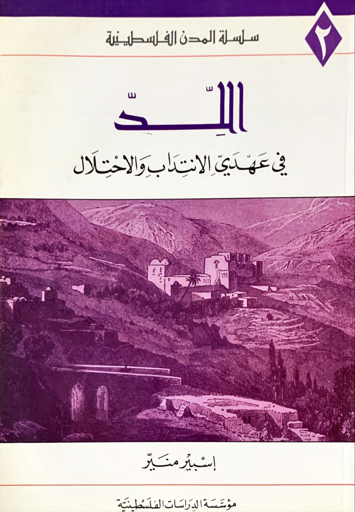 غلاف اللد في عهدي الانتداب والاحتلال