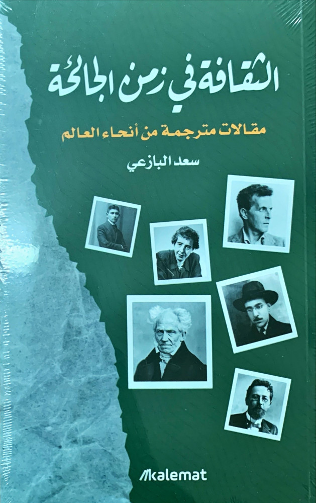 غلاف الثقافة في زمن الجائحة مقالات مترجمة من أنحاء العالم