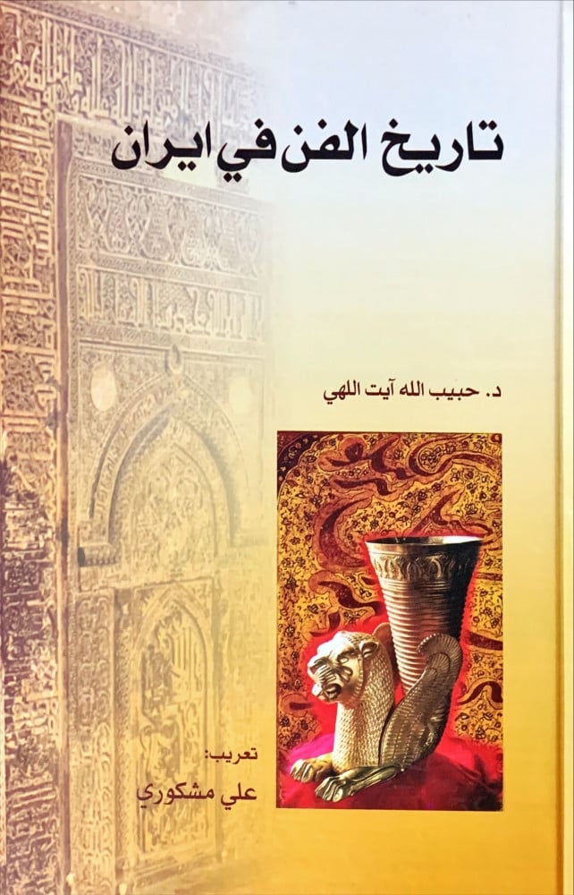 غلاف تاريخ الفن في إيران