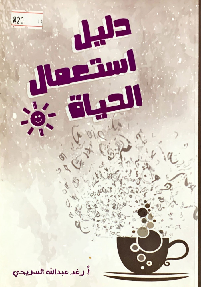 غلاف دليل استعمال الحياة