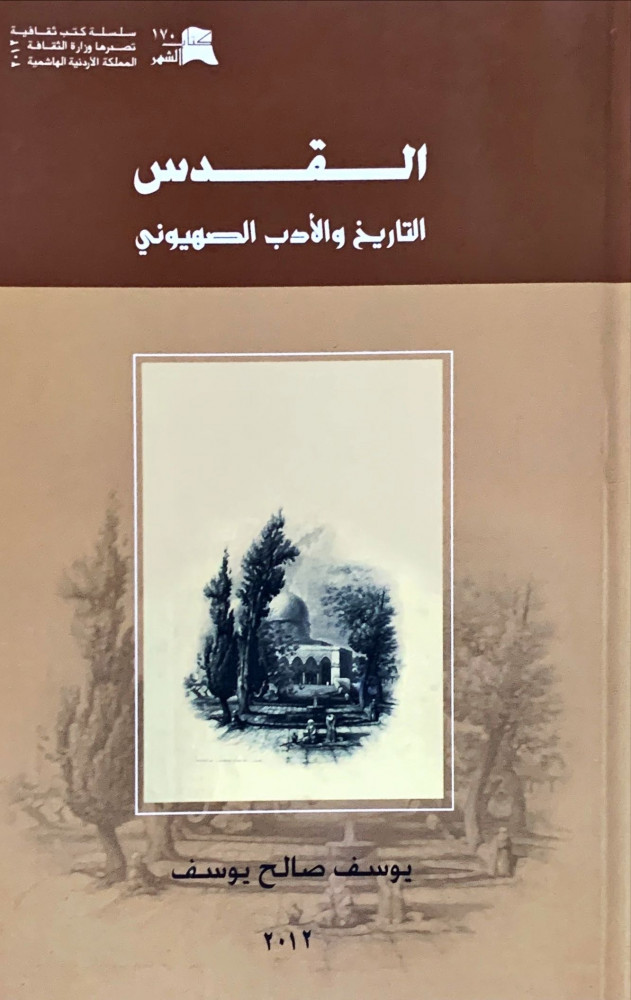 غلاف القدس التاريخ والأدب الصهيوني