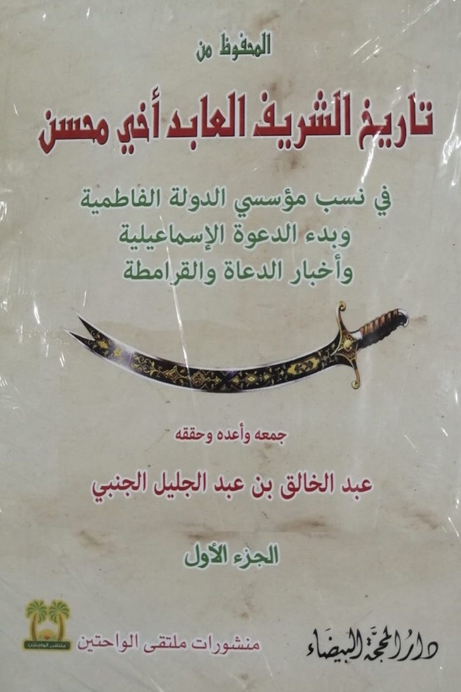 غلاف المحفوظ من تاريخ الشريف العابد أخي محسن في نسب مؤسسي الدولة الفاطمية وبدء الدعوة الإسماعيلية وأخبار الدعاة والقرامطة جزأين