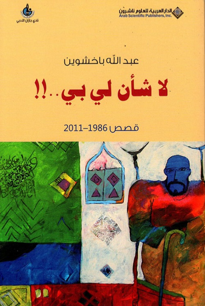 غلاف لا شأن لي بي