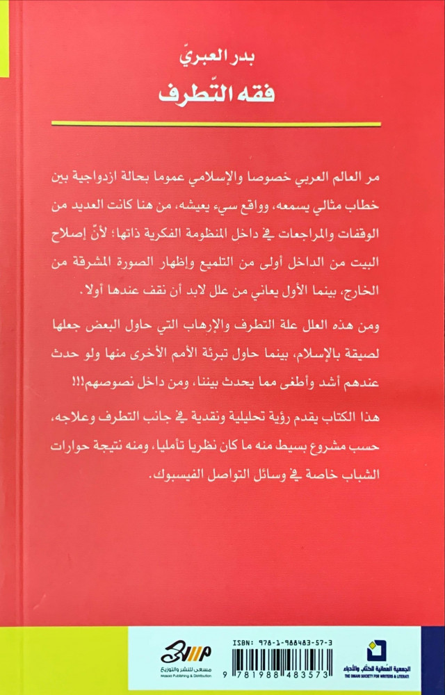 فقه التطرف