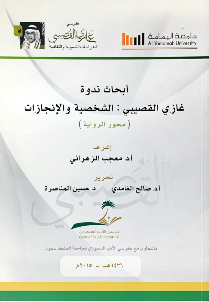 غلاف أبحاث ندوة غازي القصيبي الشخصية والإنجازات محور الرواية