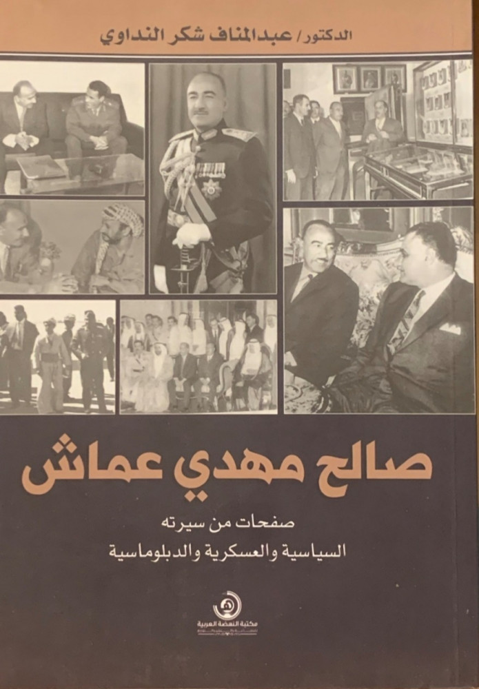 غلاف صالح مهدي عماش صفحات من سيرته السياسية والعسكرية والدبلوماسية عبد المناف شكر النداوي