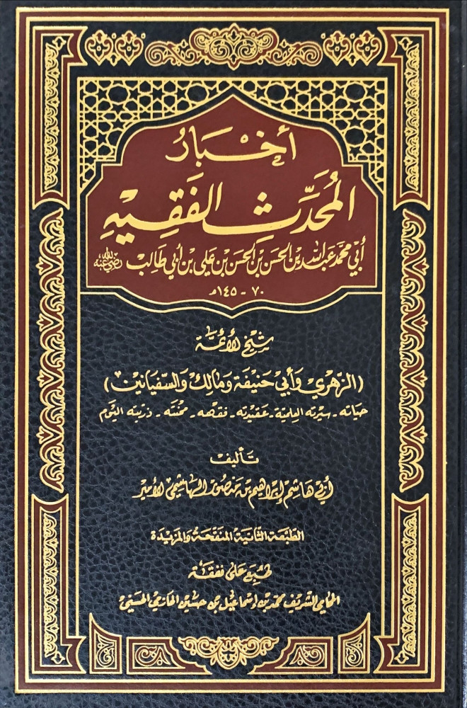 غلاف أخبار المحدث الفقيه أبي محمد عبد الله بن الحسن بن الحسن بن علي بن أبي طالب رضي الله عنه