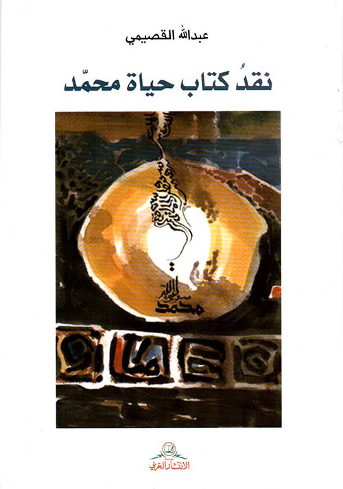 غلاف نقد كتاب حياة محمد