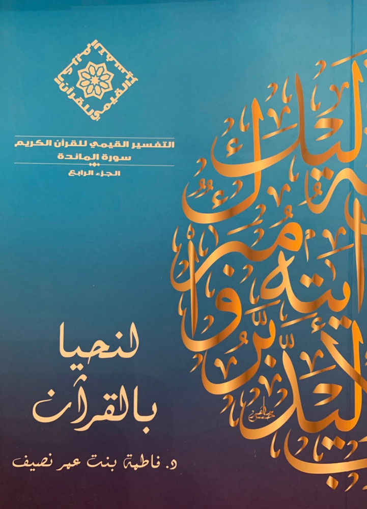 غلاف لنحيا بالقرآن الجزء الرابع