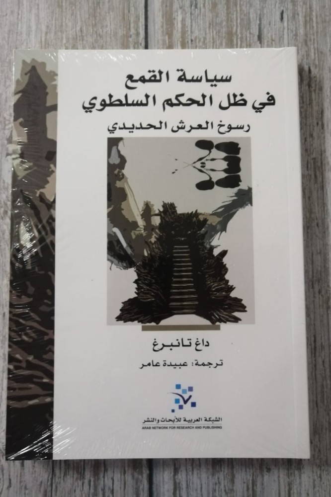 غلاف سياسة القمع في ظل الحكم السلطوي