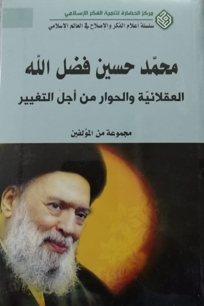 غلاف محمد حسين فضل الله العقلانية والحوار من أجل التغيير