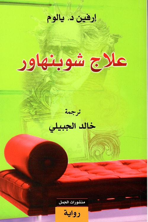 غلاف علاج شوبنهاور