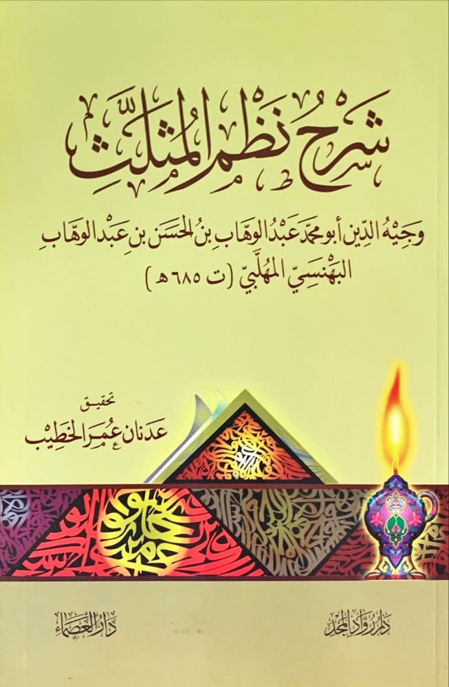 غلاف شرح نظم المثلث