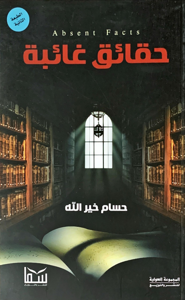 غلاف حقائق غائبة